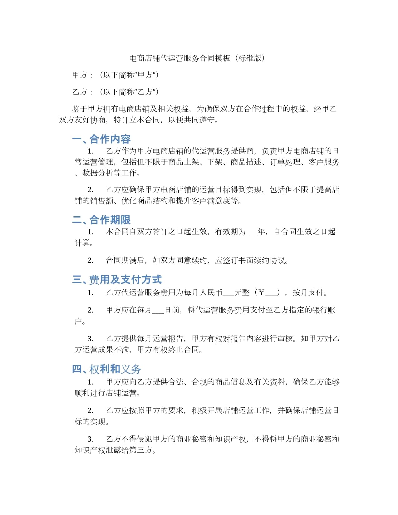 电商店铺代运营服务合同模板（标准版）