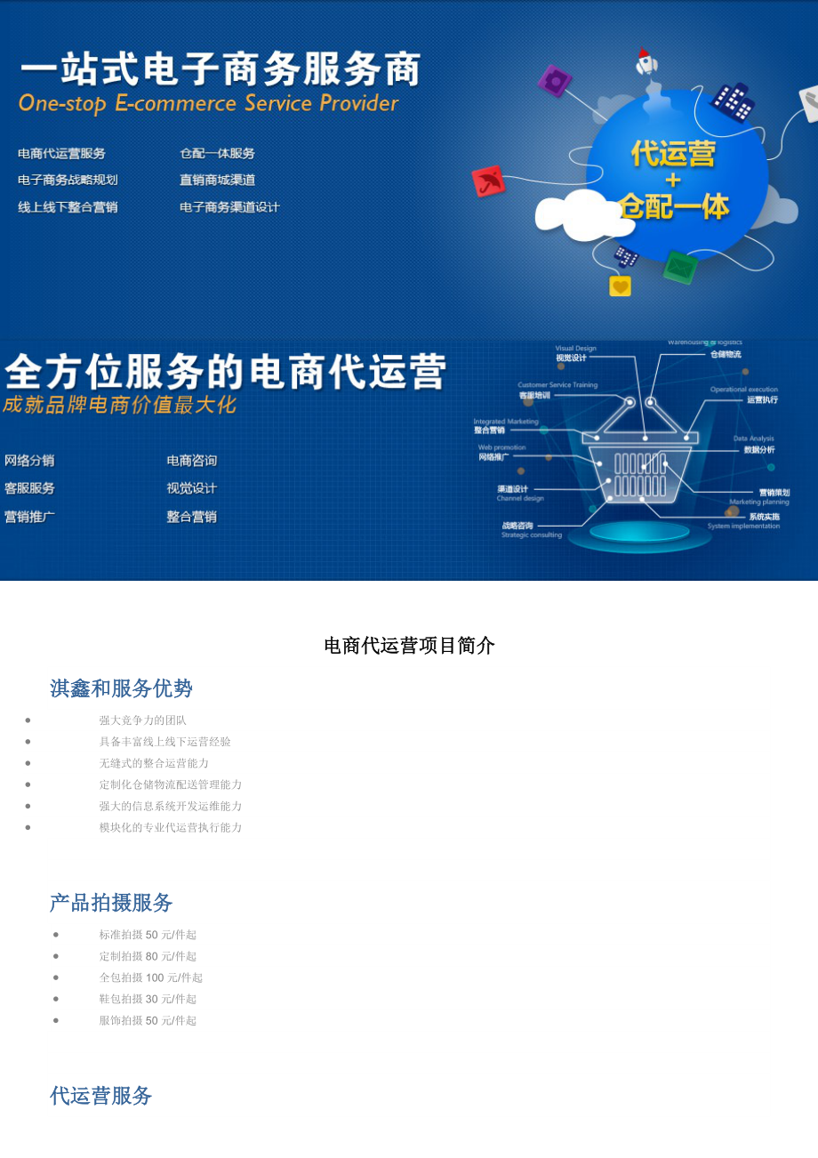 电商代运营项目简介 一站式电子商务运营服务解决方案