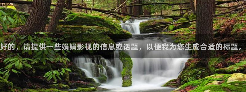 韩国影视剧：好的，请提供一些娟娟影视的信息或话题，以便我为您生成合适的标题。