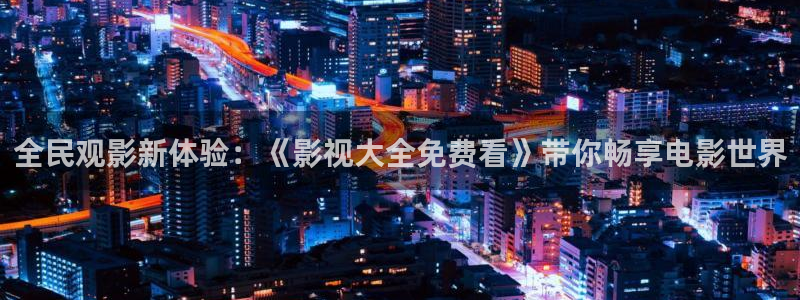 穿梭在韩国影视世界的小说：全民观影新体验：《影视大全免费看》带你畅享电影世界