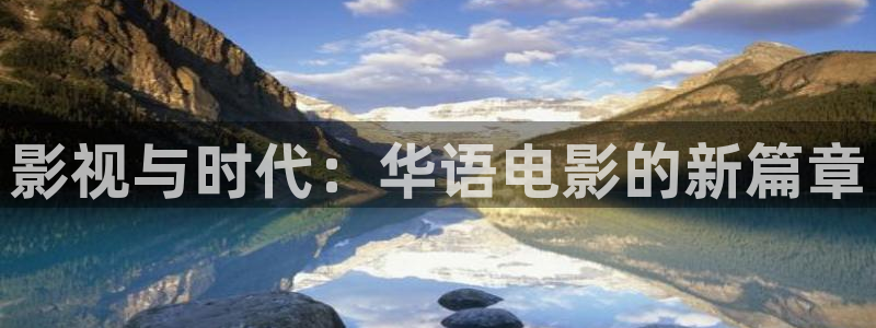 韩国影视电影：影视与时代：华语电影的新篇章