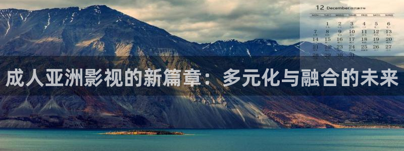 韩国影视免费在线观看：成人亚洲影视的新篇章：多元化与融合的未来