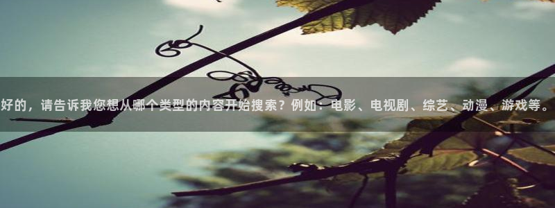 八戒韩国影视：好的，请告诉我您想从哪个类型的内容开始搜索？例如：电影、电视剧、综艺、动漫、游戏等。