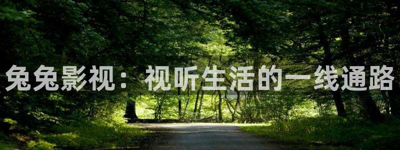 八戒韩国影视：兔兔影视：视听生活的一线通路