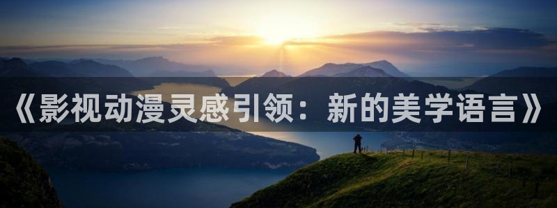 韩国影视免费在线观看：《影视动漫灵感引领：新的美学语言》
