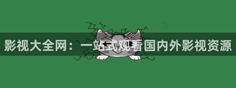 韩国影视在线免费观看：影视大全网：一站式观看国内外影视资源