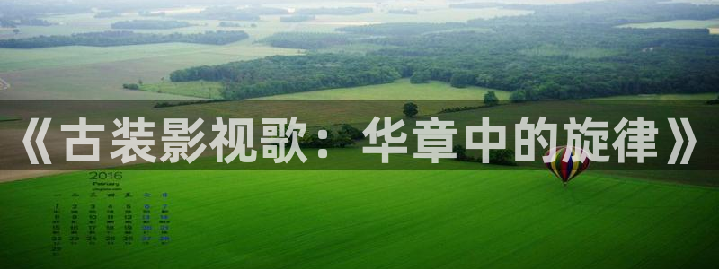 八戒韩国影视：《古装影视歌：华章中的旋律》
