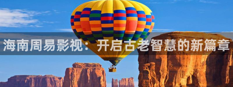 韩国影视剧：海南周易影视：开启古老智慧的新篇章
