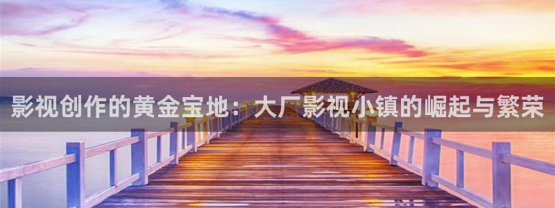 成人韩国影视：影视创作的黄金宝地：大厂影视小镇的崛起与繁荣