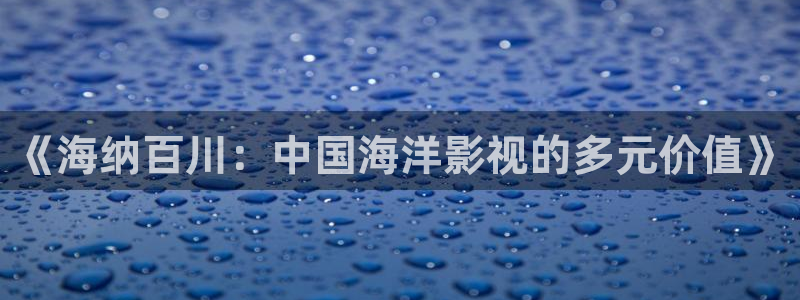 成人韩国影视：《海纳百川：中国海洋影视的多元价值》