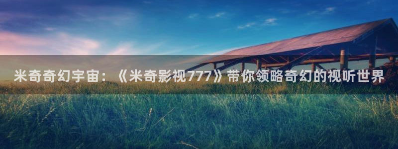 韩国影视大全：米奇奇幻宇宙：《米奇影视777》带你领略奇幻的视听世界
