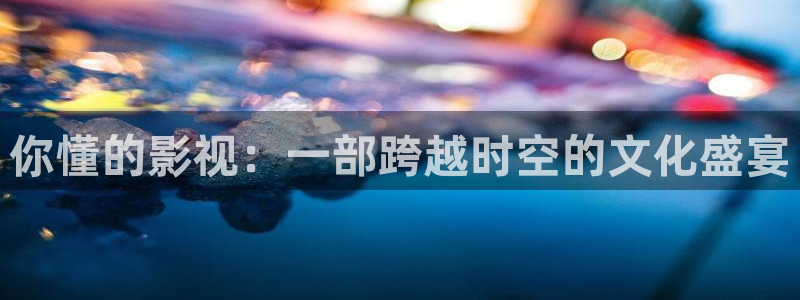 韩国影视：你懂的影视：一部跨越时空的文化盛宴