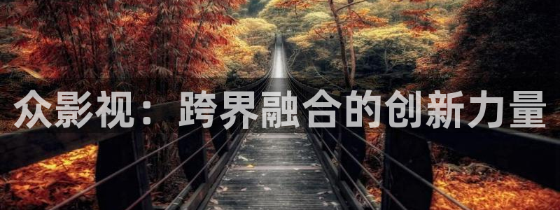 韩国影视电影：众影视：跨界融合的创新力量
