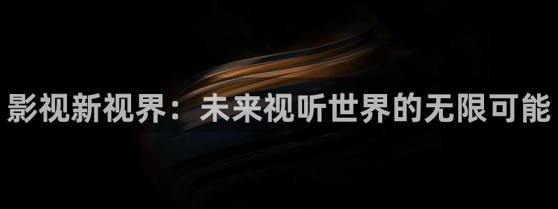 成人韩国影视：影视新视界：未来视听世界的无限可能