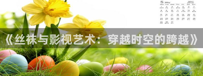 韩国影视剧：《丝袜与影视艺术：穿越时空的跨越》