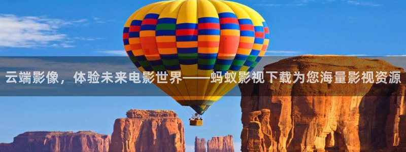 韩国影视：云端影像，体验未来电影世界——蚂蚁影视下载为您海量影视资源